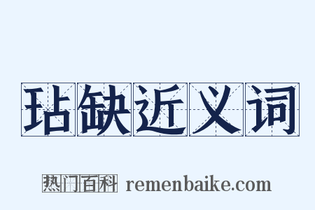 玷缺近义词是什么意思的图片